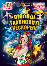 Цирк "Молоді, талановиті, нескорені" 