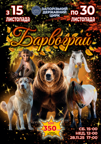 Цирк "Барвограй" Цирк "Барвограй"