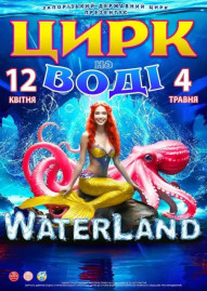 Цирк на воді Waterland