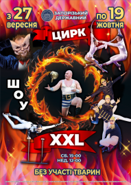 Цирк XXL