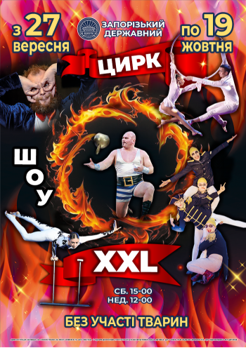 Цирк "Шоу - XXL" Цирк "Шоу - XXL"