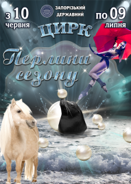 Цирк "Жемчужины сезона"