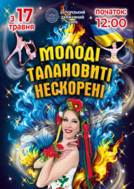 Цирк "Молоді, талановиті, нескорені" 
