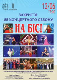 Закриття 85 концертного сезону. На біс!