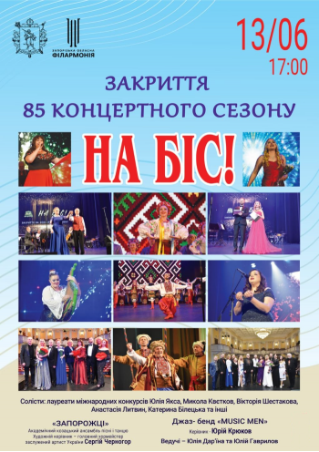 Закриття 85 концертного сезону. На біс!
