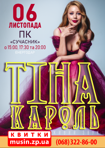 Тина Кароль Тина Кароль