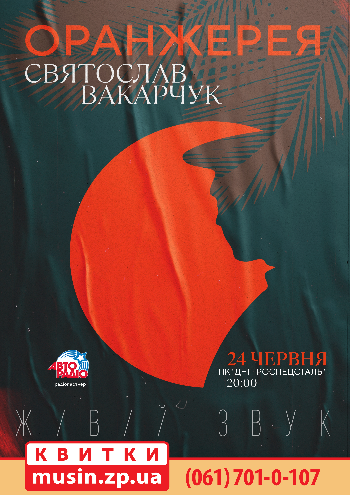 Святослав Вакарчук. Оранжерея Святослав Вакарчук. Оранжерея