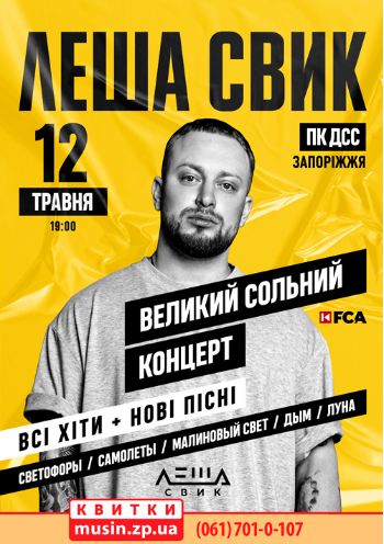 Леша Свик Леша Свик