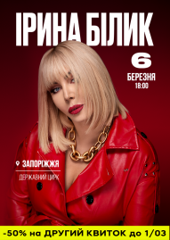 Ірина Білик