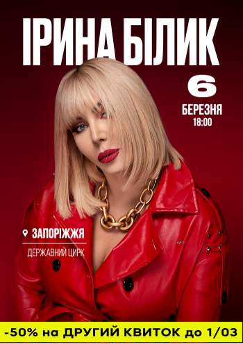 Ірина Білик