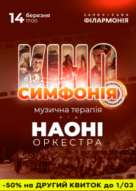 НАОНІ Оркестра - кіно симфонія
