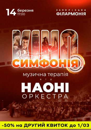 НАОНІ Оркестра - кіно симфонія