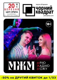 Чорний Квадрат. МЖМ: Мрію. Жадаю. Можу