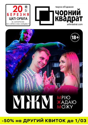 Чорний Квадрат. МЖМ: Мрію. Жадаю. Можу