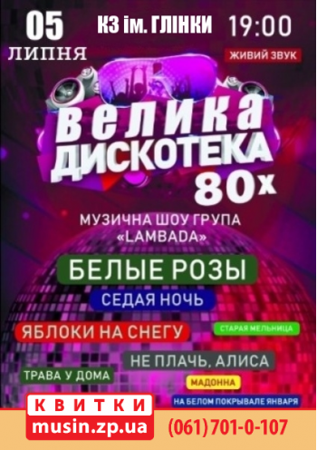 Большая дискотека-2 80-х Большая дискотека-2 80-х