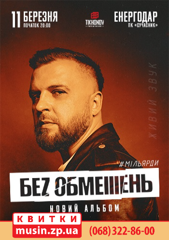 БЕЗ ОБМЕЖЕНЬ БЕЗ ОБМЕЖЕНЬ