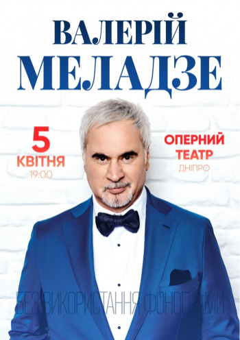Валерий Меладзе Валерий Меладзе