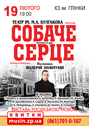 Собачье сердце. Собачье сердце.