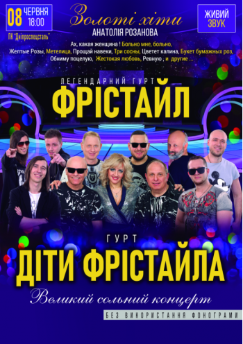Фрістайл і Діти Фрістайла Фрістайл і Діти Фрістайла