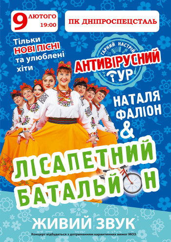 Наталья Фалион и Лисапетный батальон Наталья Фалион и Лисапетный батальон