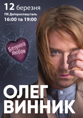 Олег ВИННИК Олег ВИННИК