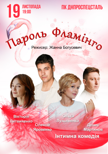 Пароль Фламинго Пароль Фламинго