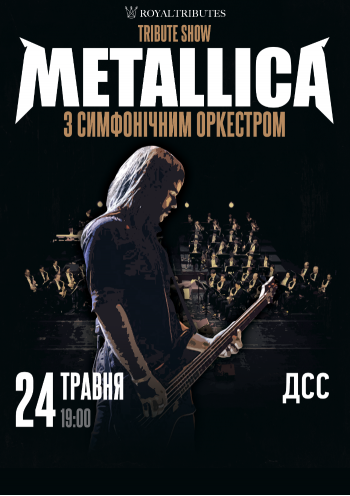 Metallica с симфоническим оркестром 