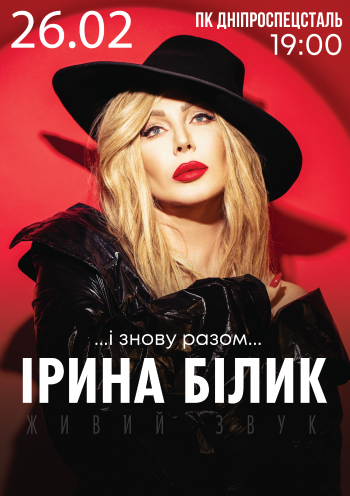 Ирина Билык Ирина Билык