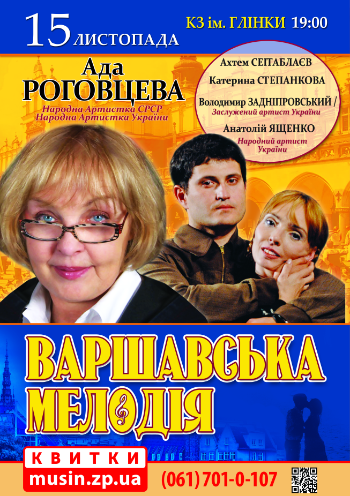 Варшавская мелодия Варшавская мелодия