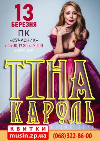 Тина Кароль Тина Кароль