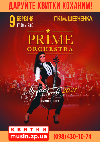 Симфошоу Prime Orchestra. Мировые хиты Симфошоу Prime Orchestra. Мировые хиты