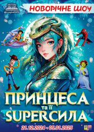 «ПРИНЦЕСА та її SUPER СИЛА»