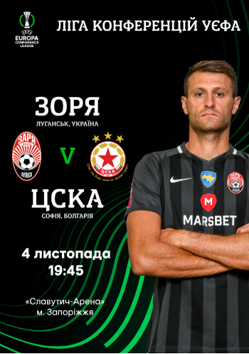 UEFA Europa Conference League. FC Zorya (Ukraine) - PFC CSKA (Bulgaria)