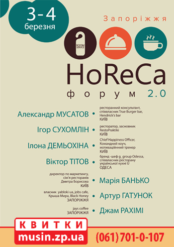 Форум HoReCa 2.0
