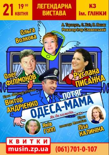 Поезд "Одесса-мама" Поезд "Одесса-мама"