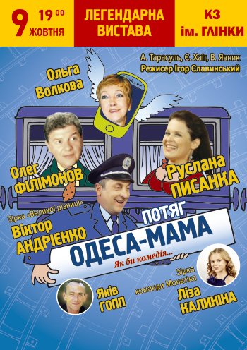 Поезд "Одесса-мама" Поезд "Одесса-мама"