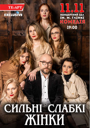 Сильные слабые женщины Сильные слабые женщины