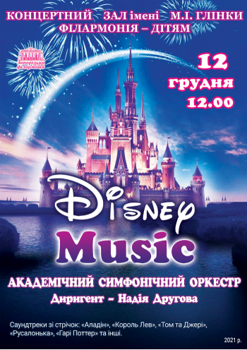 Академический симфонический оркестр. Disney Music
