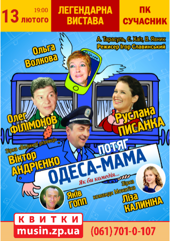 Поезд «Одесса-мама» Поезд «Одесса-мама»