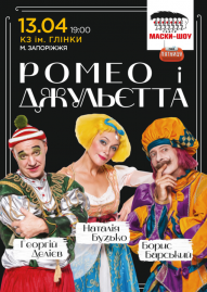 Театр «Маски» в комедіии «Ромео и Джульетта»