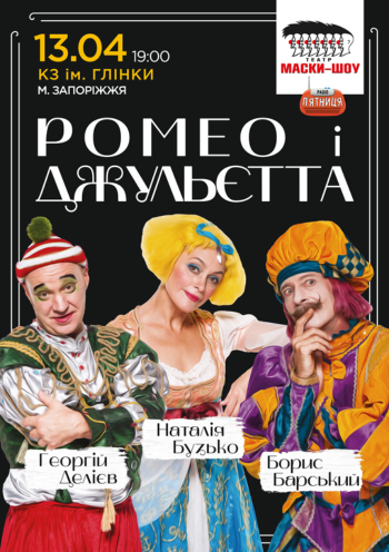 Театр «Маски» в комедії «Ромео і Джульєтта»