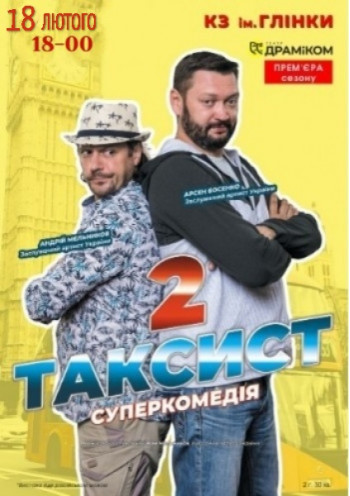Таксист-2 Таксист-2