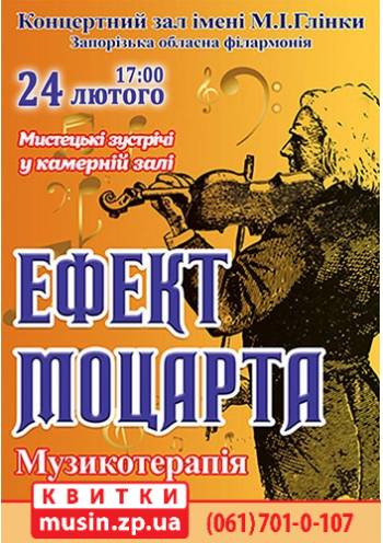Эффект Моцарта Эффект Моцарта
