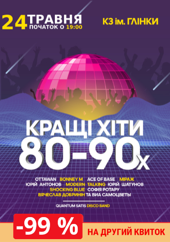Кращі хіти 80-х та 90-9