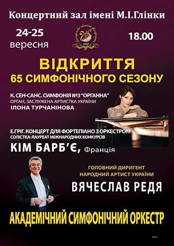 Открытие 65 симфонического сезона Открытие 65 симфонического сезона