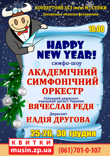 Симфо-шоу Happy New year