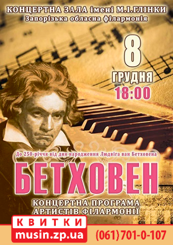 Бетховен Бетховен
