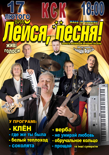 ВИА "Лейся, песня!" made in Ukraine