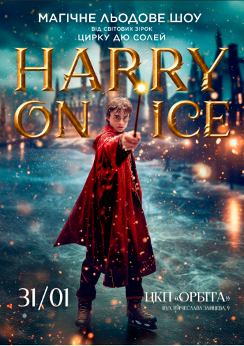 Зірки Цирку дю Солей: льодове шоу HARRY ON ICE