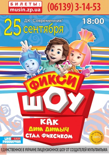 ФИКСИ-ШОУ! ФИКСИ-ШОУ!